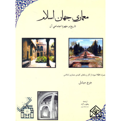 کتاب معماری جهان اسلام