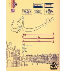 کتاب معماری فرم, فضا و نظم