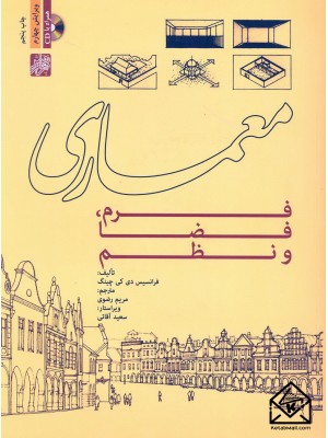  خرید کتاب معماری فرم, فضا و نظم. فرانسیس دی.کی.چینگ.  انتشارات:   پرهام نقش.