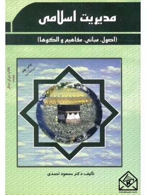  خرید کتاب مدیریت اسلامی (اصول, مبانی, مفاهیم و الگوها). مسعود احمدی.  انتشارات:   فوژان.