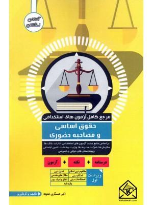  خرید کتاب مرجع کامل آزمون های استخدامی حقوق اساسی و مصاحبه حضوری. اکبر عسگری غنچه.  انتشارات:   آواکتاب.