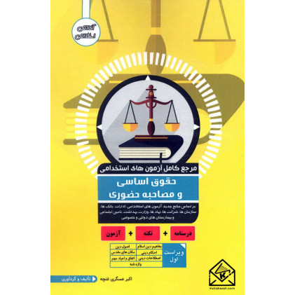 کتاب مرجع کامل آزمون های استخدامی حقوق اساسی و مصاحبه حضوری