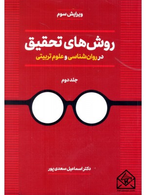  خرید کتاب روش های تحقیق در روان شناسی و علوم تربیتی جلد دوم. اسماعیل سعدی پور.  انتشارات:   دوران.