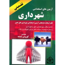 کتاب آزمون های استخدامی شهرداری