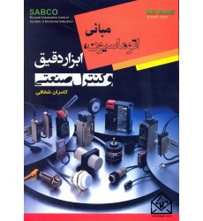 کتاب مبانی اتوماسیون, ابزار دقیق و کنترل صنعتی