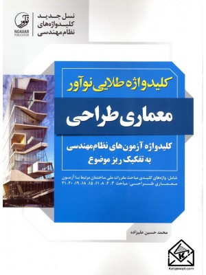  خرید کتاب کلید واژه طلایی معماری طراحی. محمد حسین علیزاده.  انتشارات:   نوآور.