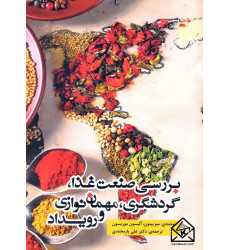 کتاب بررسی صنعت غذا, گردشگری, مهمان نوازی و رویداد