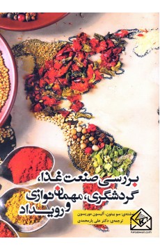 کتاب بررسی صنعت غذا, گردشگری, مهمان نوازی و رویداد