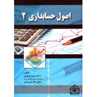 کتاب اصول حسابداری2