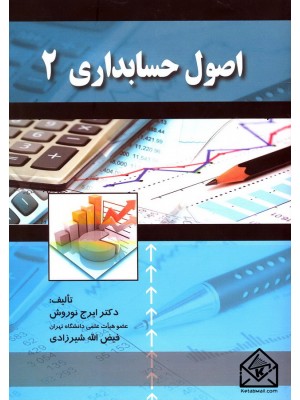  خرید کتاب اصول حسابداری2. ایرج نوروش.  انتشارات:   صفار.