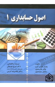 کتاب اصول حسابداری 1