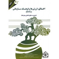 کتاب اخلاق, ارزش ها و فرهنگ سازمانی (EVC)