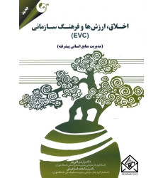 کتاب اخلاق, ارزش ها و فرهنگ سازمانی (EVC)