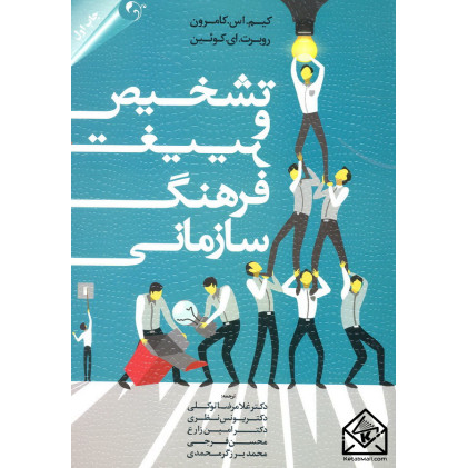 کتاب تشخیص و تغییر فرهنگ سازمانی