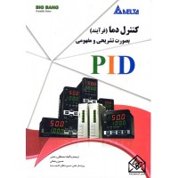 کتاب کنترل دما (فرآیند) بصورت تشریحی و مفهومی PID