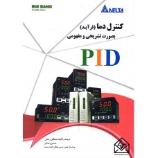 کتاب کنترل دما (فرآیند) بصورت تشریحی و مفهومی PID