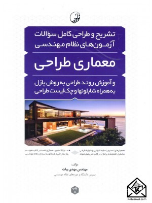  خرید کتاب تشریح و طراحی کامل سوالات آزمون های نظام مهندسی معماری طراحی. مهدی بیات.  انتشارات:   نوآور.
