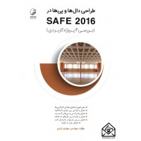 کتاب طراحی دال ها و پی ها در SAFE 2016