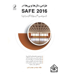 کتاب طراحی دال ها و پی ها در SAFE 2016 کتاب طراحی دال ها و پی ها در SAFE 2016