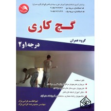 کتاب گچ کاری درجه 1 و 2