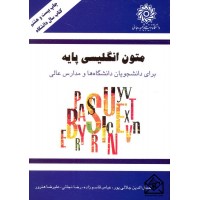 کتاب متون انگلیسی پایه (برای دانشجویان دانشگاه ها و مدارس عالی)