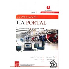 کتاب کامل ترین مرجع کاربردی TIA PORTAL جلد اول