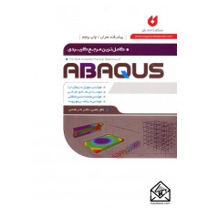 کتاب کامل ترین مرجع کاربردی ABAQUS (سطح پیشرفته, ویژه عمران)