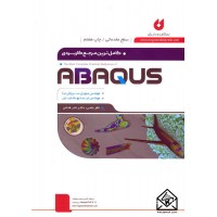 کتاب کامل ترین مرجع کاربردی ABAQUS (سطح مقدماتی)