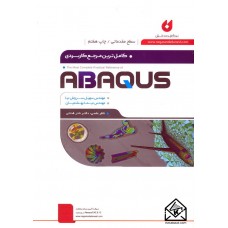 کتاب کامل ترین مرجع کاربردی ABAQUS (سطح مقدماتی)