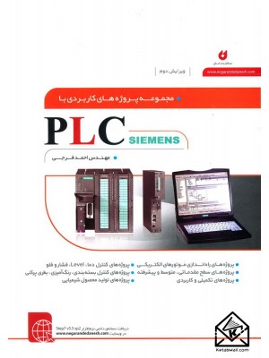  خرید کتاب مجموعه پروژه های کاربردی با PLC SIEMENS. احمد فرجی .  انتشارات:   نگارنده دانش.