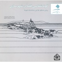 کتاب گونه شناسی فضا در شهرسازی