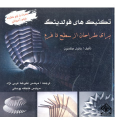 کتاب تکنیک های فولدینگ برای طراحان از سطح تا فرم کتاب تکنیک های فولدینگ برای طراحان از سطح تا فرم