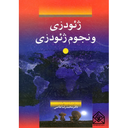 کتاب ژئودزی و نجوم ژئودزی