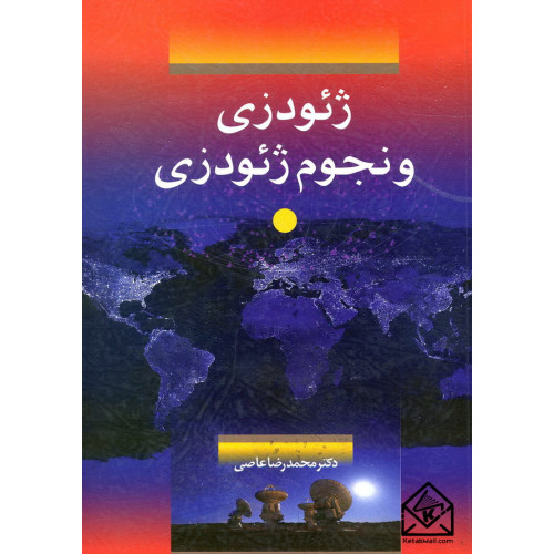 کتاب ژئودزی و نجوم ژئودزی