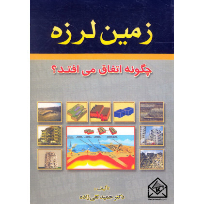 کتاب زمین لرزه چگونه اتفاق می افتد؟