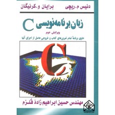 کتاب زبان برنامه نویسی C