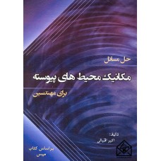 کتاب حل مسائل مکانیک محیط های پیوسته برای مهندسین