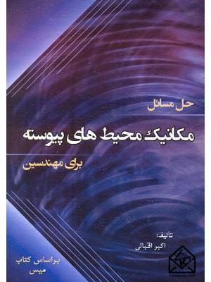  خرید کتاب حل مسائل مکانیک محیط های پیوسته برای مهندسین. اکبر اقبالی.  انتشارات:   سیمای دانش.