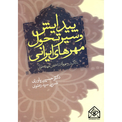 کتاب پیدایش و سیر تحول مهرهای ایرانی