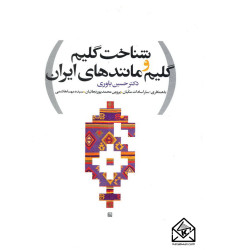 کتاب شناخت گلیم و گلیم مانندهای ایران