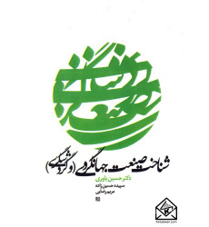 کتاب شناخت صنعت جهانگردی (و گردشگری)