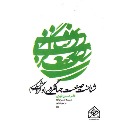 کتاب شناخت صنعت جهانگردی (و گردشگری)