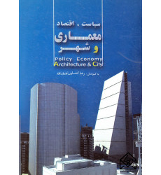 کتاب سیاست, اقتصاد معماری و شهر