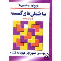 کتاب ساختمان های گسسته