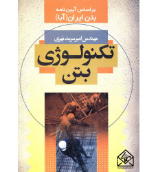 کتاب تکنولوژی بتن
