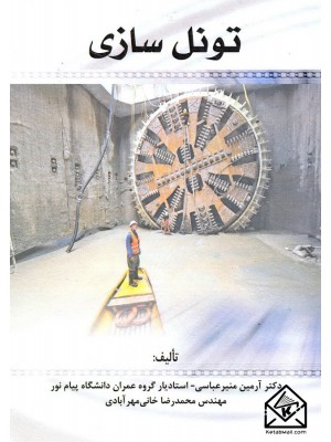  خرید کتاب تونل سازی. آرمین منیرعباسی.  انتشارات:   سیمای دانش.