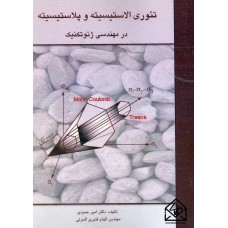 کتاب تئوری الاستیسیته و پلاستیسیته در مهندسی ژئوتکنیک