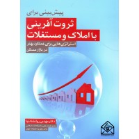 کتاب پیش بینی برای ثروت آفرینی با املاک و مستغلات