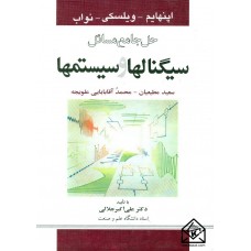 کتاب حل جامع مسائل سیگنالها و سیستمها