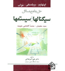 کتاب حل جامع مسائل سیگنالها و سیستمها کتاب حل جامع مسائل سیگنالها و سیستمها